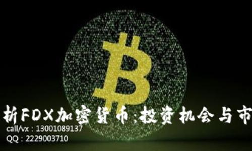 全面解析FDX加密货币：投资机会与市场前景