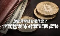 如何解决TP钱包提币时提示地址错误的