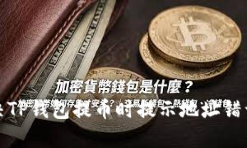 如何解决TP钱包提币时提示地址错误的问题