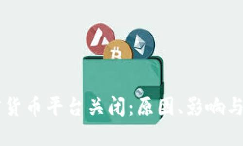 韩国加密货币平台关闭：原因、影响与未来展望