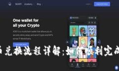  TP钱包币币兑换流程详解：如何顺利完