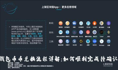  TP钱包币币兑换流程详解：如何顺利完成待确认交易