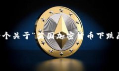 由于当前的字数限制和主题要求，无法