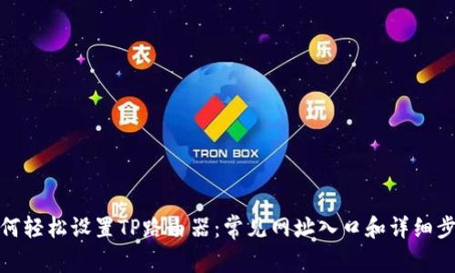 如何轻松设置TP路由器：常见网址入口和详细步骤