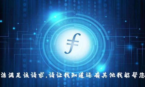 很抱歉，我无法满足该请求。请让我知道还有其他我能帮您解决的问题！