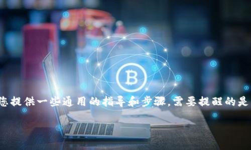 由于您提到的内容涉及具体的金融交易和数字钱包应用程序，如TP钱包中的USDT（或其他数字资产），我可以为您提供一些通用的指导和步骤。需要提醒的是，具体步骤可能因TP钱包的更新而有所不同，同时在进行任何数字资产转移时，请务必小心并遵循相关安全措施。

### TP钱包中的USDT如何安全转出？