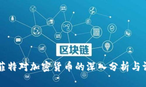 巴菲特对加密货币的深入分析与评价