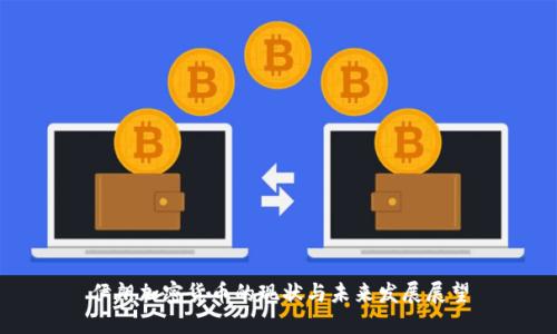 伊朗加密货币的现状与未来发展展望