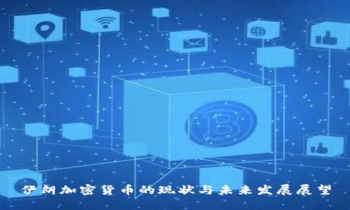 伊朗加密货币的现状与未来发展展望