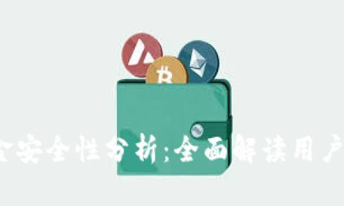 t p钱包出金安全性分析：全面解读用户关心的问题