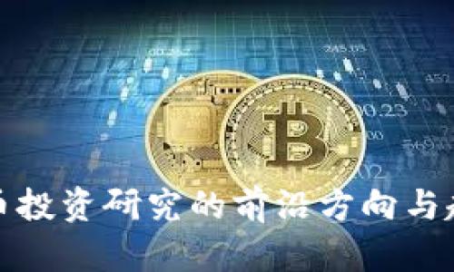加密货币投资研究的前沿方向与趋势分析