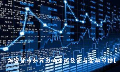  加密货币如何影响全球经济与金融市场？