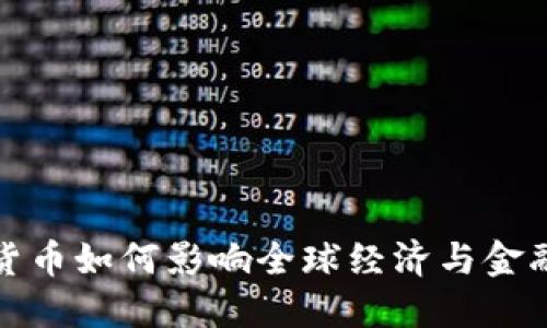  加密货币如何影响全球经济与金融市场？