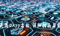 TP钱包如何更改DApp名称：详细指南与常