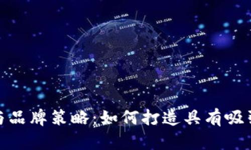 加密货币标志设计与品牌策略：如何打造具有吸引力的数字资产象征