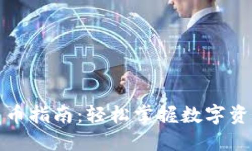 TP钱包一键发币指南：轻松掌握数字资产的转账技巧