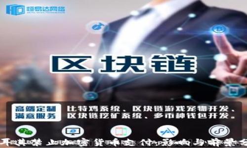 
土耳其禁止加密货币支付：影响与前景分析