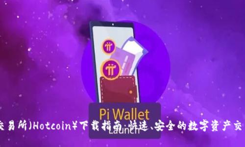 热币交易所（Hotcoin）下载指南：快速、安全的数字资产交易平台