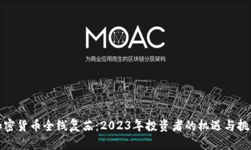 加密货币全线复苏：2023年投资者的机遇与挑战