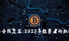 加密货币全线复苏：2023年投资者的机