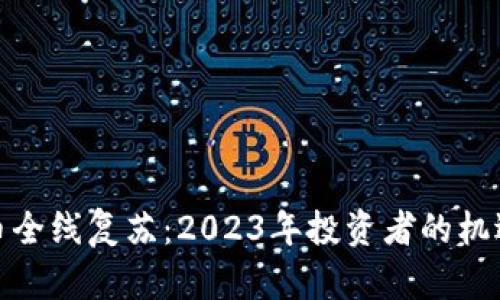 加密货币全线复苏：2023年投资者的机遇与挑战