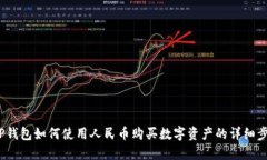 t P钱包如何使用人民币购买数字资产的