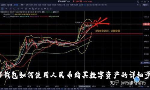 t P钱包如何使用人民币购买数字资产的详细步骤