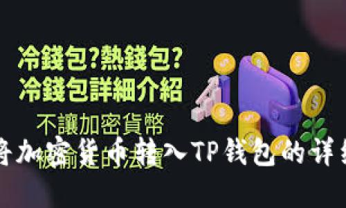 如何将加密货币转入TP钱包的详细指南