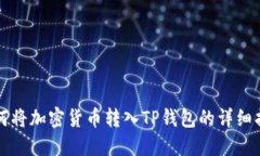 如何将加密货币转入TP钱包的详细指南