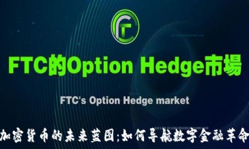   
加密货币的未来蓝图：如何导航数字金融革命