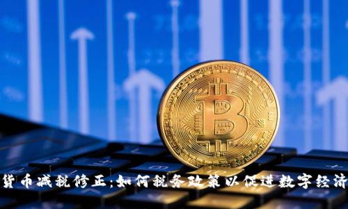 加密货币减税修正：如何税务政策以促进数字经济发展