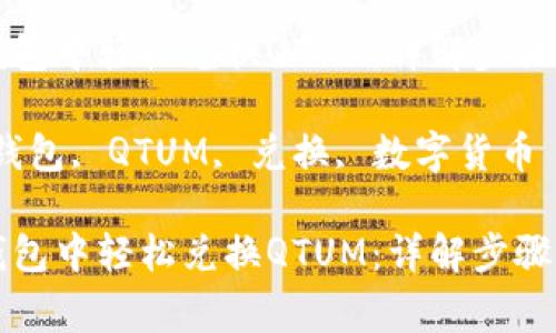如何在TP钱包中轻松兑换QTUM：详解步骤与注意事项

关键词：TP钱包, QTUM, 兑换, 数字货币

如何在TP钱包中轻松兑换QTUM：详解步骤与注意事项
