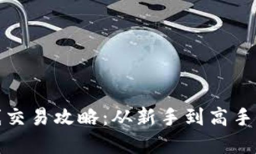 加密货币短线交易攻略：从新手到高手的全方位指南