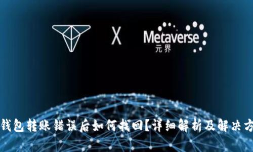 TP钱包转账错误后如何找回？详细解析及解决方案