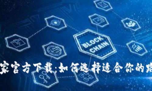 手机路由器管家官方下载：如何选择适合你的路由器管理工具