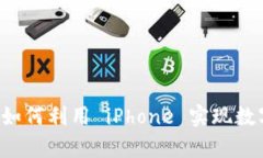 苹果手机接入加密货币：如何利用 i