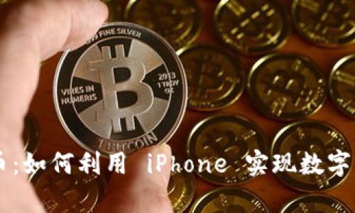 苹果手机接入加密货币：如何利用 iPhone 实现数字资产的安全存储和交易