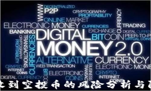 
TP钱包收到空投币的风险分析与防范指南