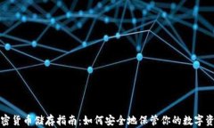 加密货币储存指南：如何安全地保管你