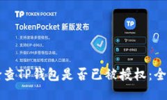 如何检查TP钱包是否已被授权：全面指