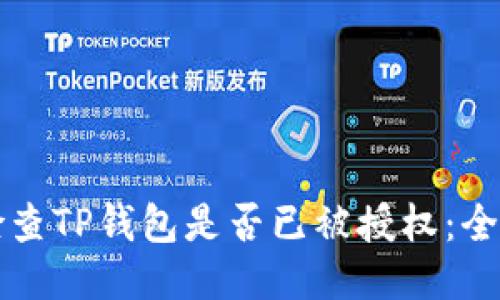 如何检查TP钱包是否已被授权：全面指南
