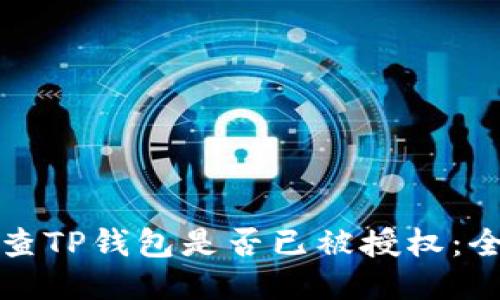 如何检查TP钱包是否已被授权：全面指南