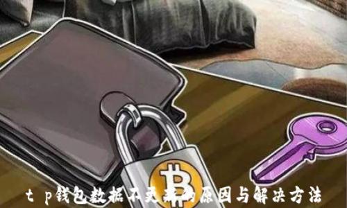 
t p钱包数据不更新的原因与解决方法