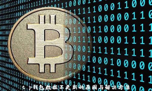 
t p钱包数据不更新的原因与解决方法