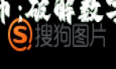 从贝壳到加密货币：破解数字经济的生