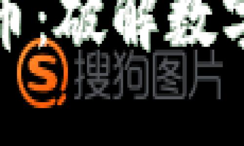 从贝壳到加密货币：破解数字经济的生态系统