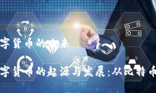 加密数字货币的由来

加密数字货币的起源与发展：从比特币到未来