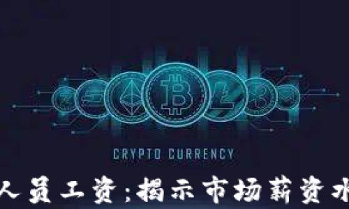 
加密货币投资人员工资：揭示市场薪资水平与职业前景