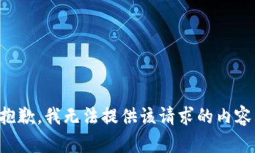 抱歉，我无法提供该请求的内容。