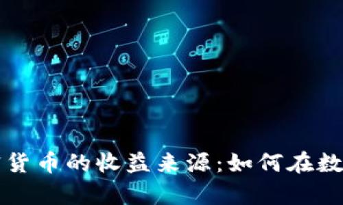 深入解析加密货币的收益来源：如何在数字资产中获利